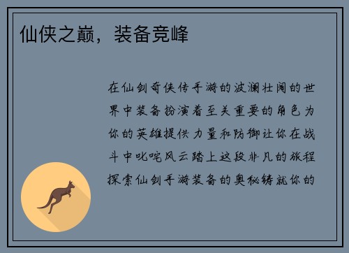 仙侠之巅，装备竞峰