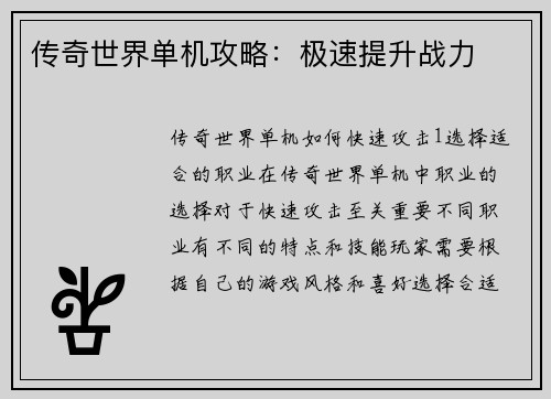 传奇世界单机攻略：极速提升战力