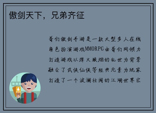 傲剑天下，兄弟齐征
