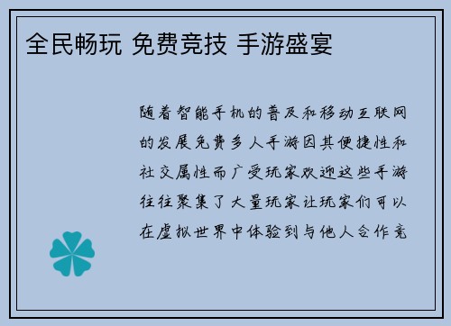 全民畅玩 免费竞技 手游盛宴