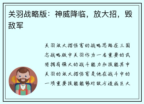 关羽战略版：神威降临，放大招，毁敌军