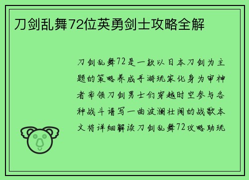 刀剑乱舞72位英勇剑士攻略全解
