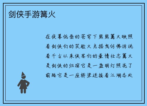 剑侠手游篝火