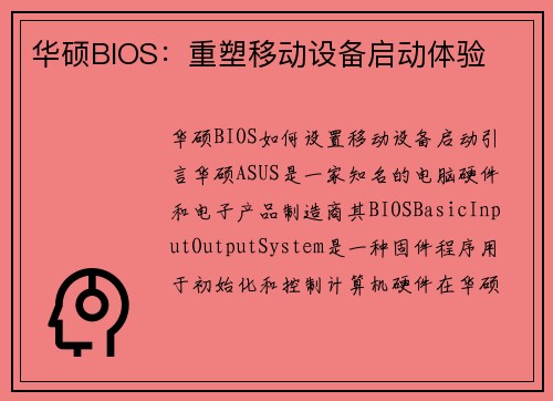 华硕BIOS：重塑移动设备启动体验