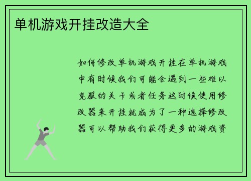 单机游戏开挂改造大全