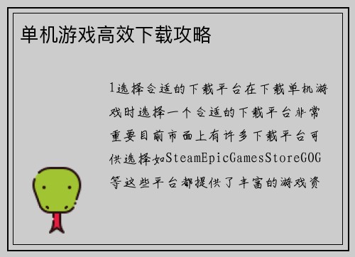 单机游戏高效下载攻略