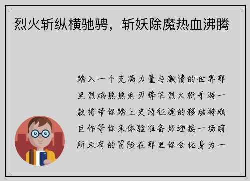 烈火斩纵横驰骋,斩妖除魔热血沸腾
