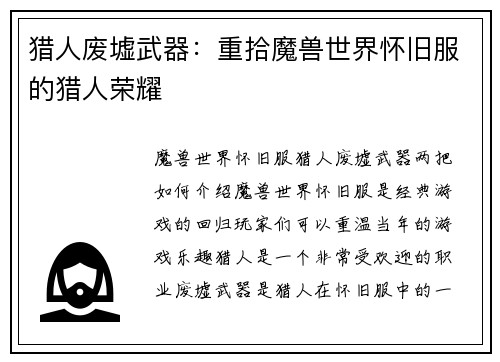 猎人废墟武器:重拾魔兽世界怀旧服的猎人荣耀