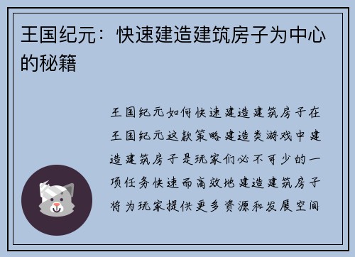 王国纪元:快速建造建筑房子为中心的秘籍