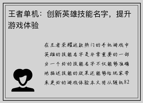 王者单机:创新英雄技能名字,提升游戏体验