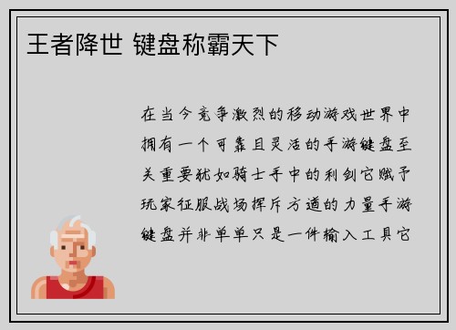 王者降世 键盘称霸天下