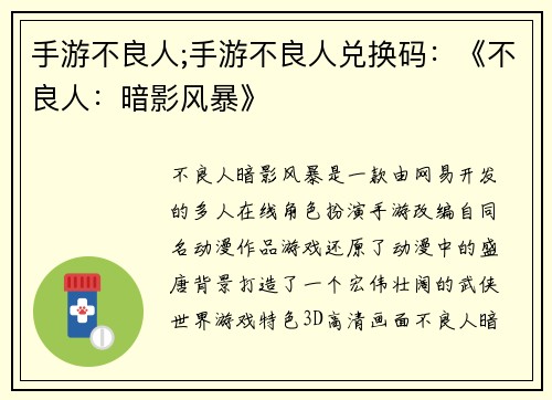 手游不良人;手游不良人兑换码：《不良人：暗影风暴》