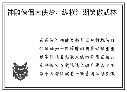 神雕侠侣大侠梦：纵横江湖笑傲武林