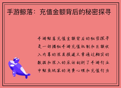 手游鲸落:充值金额背后的秘密探寻