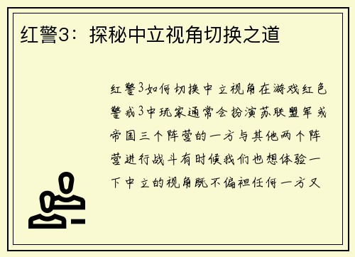 红警3:探秘中立视角切换之道