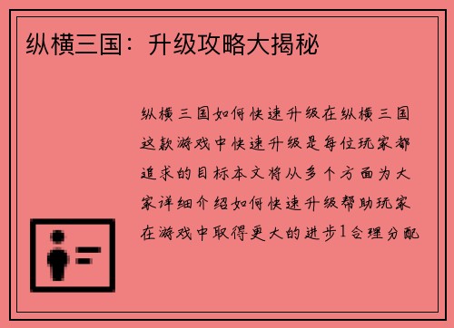 纵横三国:升级攻略大揭秘