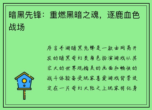 暗黑先锋:重燃黑暗之魂,逐鹿血色战场