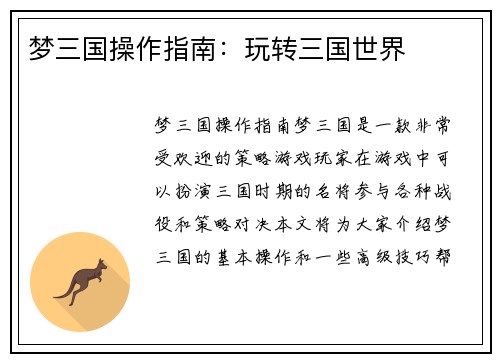 梦三国操作指南：玩转三国世界