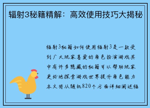 辐射3秘籍精解:高效使用技巧大揭秘