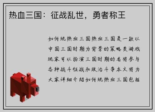 热血三国:征战乱世,勇者称王