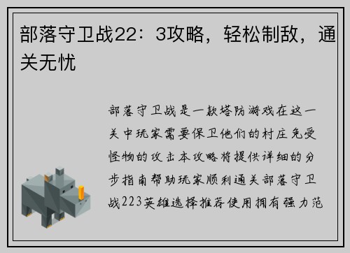 部落守卫战22:3攻略,轻松制敌,通关无忧