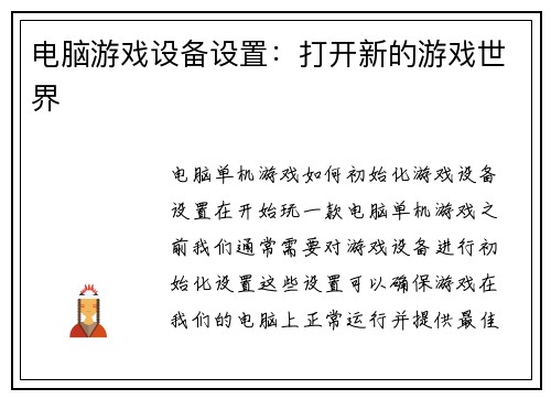 电脑游戏设备设置：打开新的游戏世界