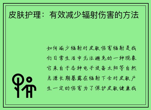 皮肤护理：有效减少辐射伤害的方法