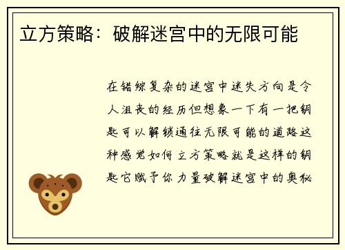 立方策略：破解迷宫中的无限可能