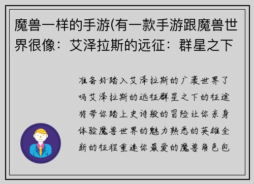 魔兽一样的手游(有一款手游跟魔兽世界很像:艾泽拉斯的远征:群星之下的征途)