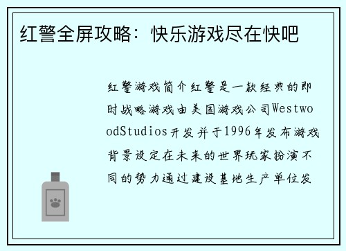 红警全屏攻略：快乐游戏尽在快吧