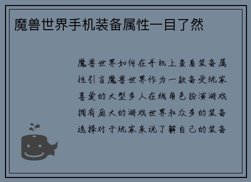 魔兽世界手机装备属性一目了然