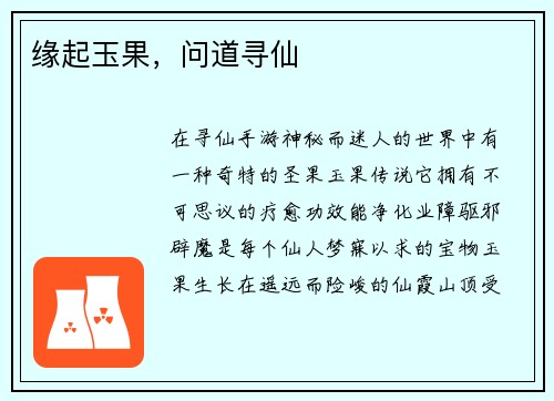 缘起玉果,问道寻仙