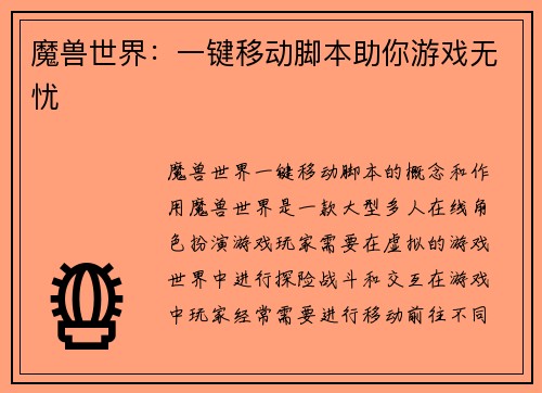 魔兽世界:一键移动脚本助你游戏无忧