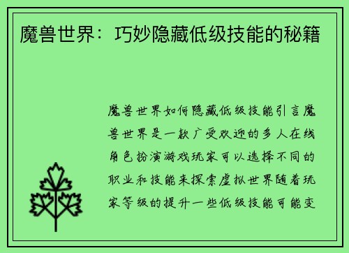 魔兽世界:巧妙隐藏低级技能的秘籍