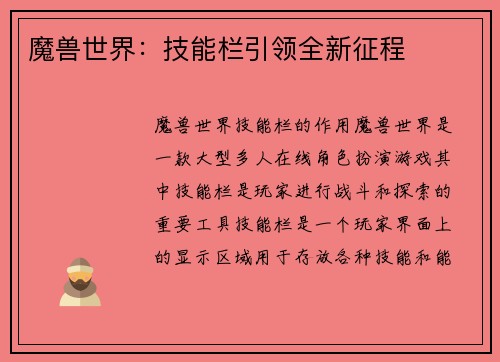 魔兽世界:技能栏引领全新征程