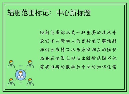 辐射范围标记:中心新标题