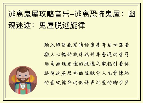 逃离鬼屋攻略音乐-逃离恐怖鬼屋：幽魂迷途：鬼屋脱逃旋律