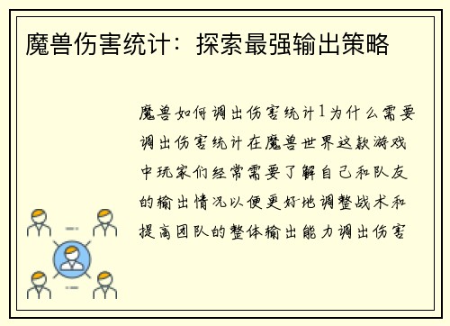 魔兽伤害统计:探索最强输出策略