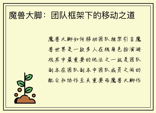 魔兽大脚:团队框架下的移动之道