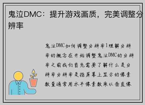 鬼泣DMC:提升游戏画质,完美调整分辨率