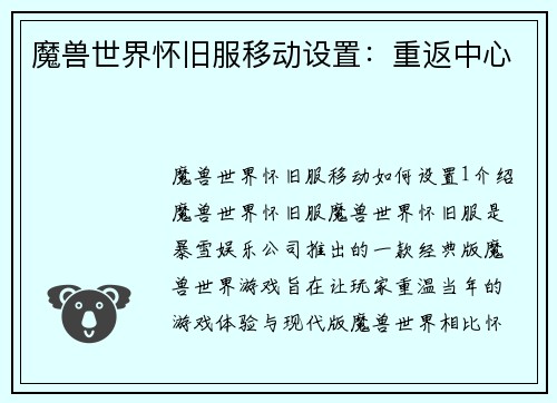 魔兽世界怀旧服移动设置：重返中心