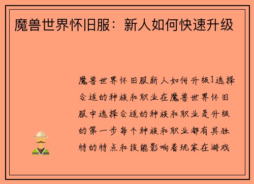 魔兽世界怀旧服:新人如何快速升级