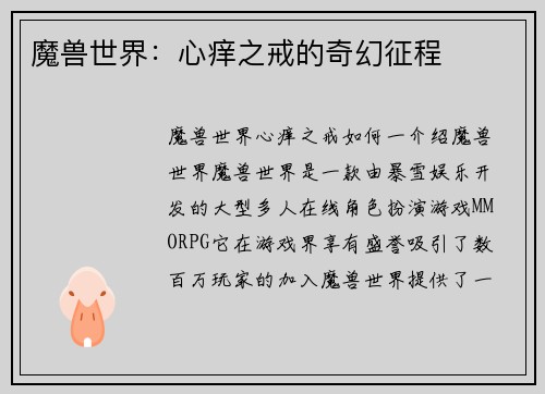 魔兽世界:心痒之戒的奇幻征程