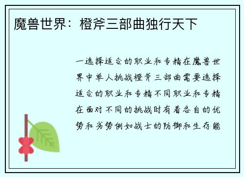 魔兽世界:橙斧三部曲独行天下