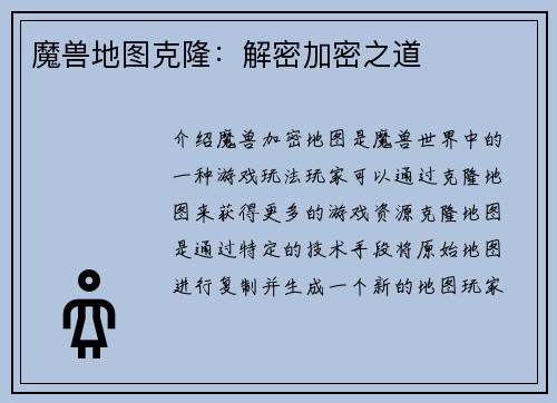 魔兽地图克隆：解密加密之道