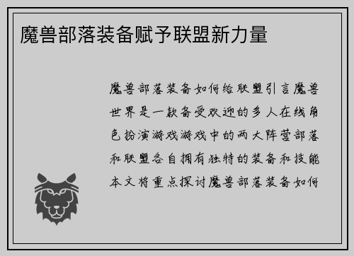 魔兽部落装备赋予联盟新力量