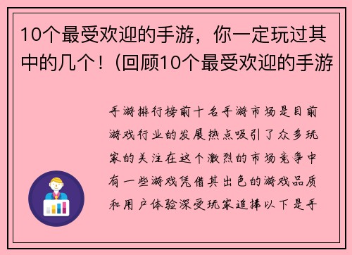 10个最受欢迎的手游，你一定玩过其中的几个！(回顾10个最受欢迎的手游，你一定不能错过这些！)