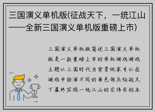 三国演义单机版(征战天下，一统江山——全新三国演义单机版重磅上市)