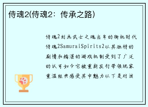 侍魂2(侍魂2：传承之路)