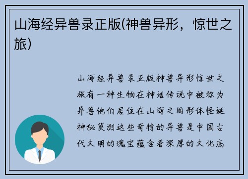 山海经异兽录正版(神兽异形，惊世之旅)